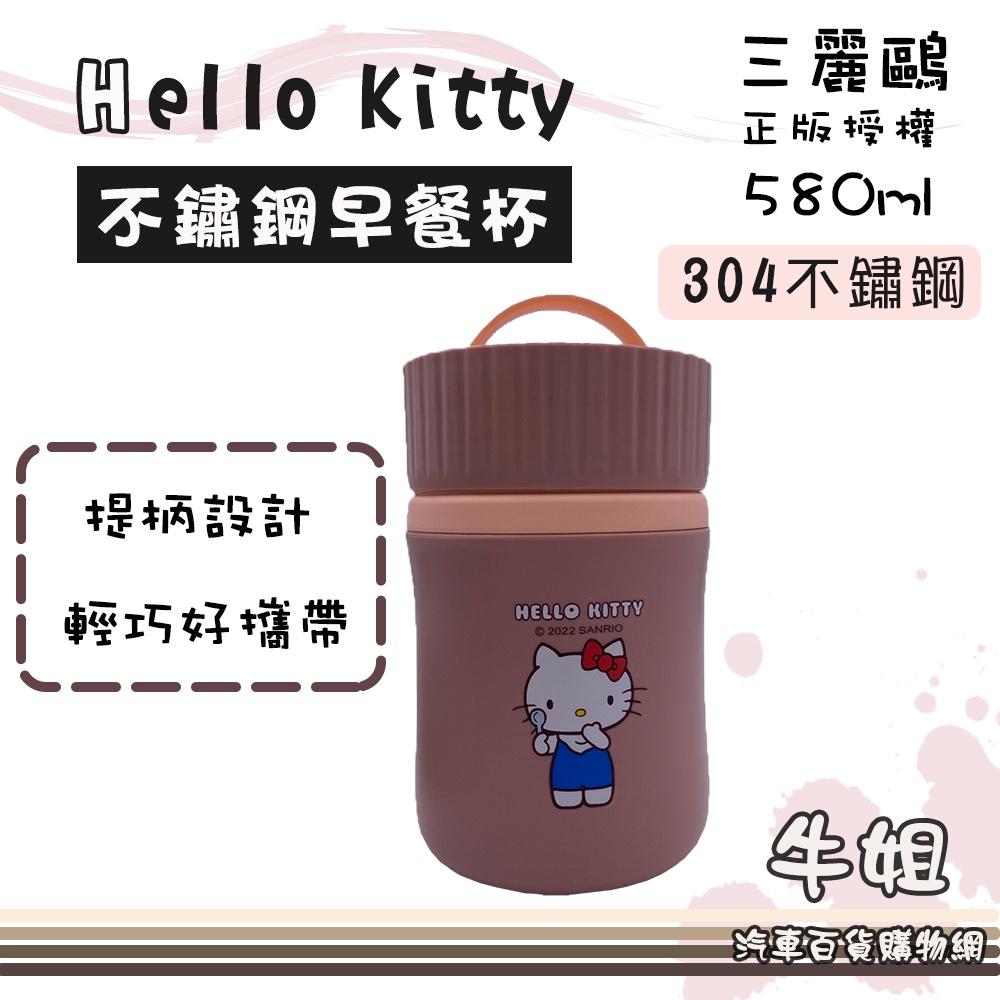 ❤牛姐汽車購物❤【Hello Kitty 不鏽鋼早餐杯 (附餐具)】杯子 禮物 鋼杯 保溫杯 便當盒 保溫/保冷 KT