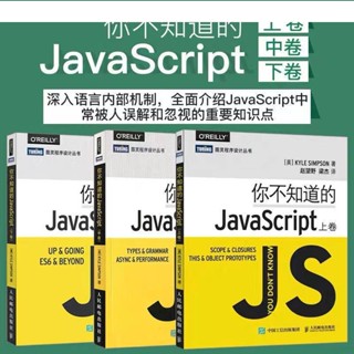 【現貨正版】全新有貨你不知道的JavaScript 上中下卷 JS開發語言程式設計教程 js入門