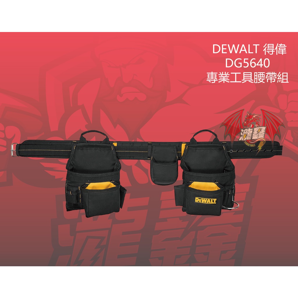 ⭕️瀧鑫專業電動工具⭕️ DEWALT 得偉 DG5640 專業工具腰帶組 附發票
