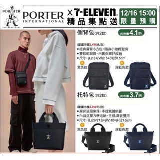 預購-7-11 PORTER 精品集點送 潮流個性托特包 潮流個性斜肩包 個性證件套 零錢包