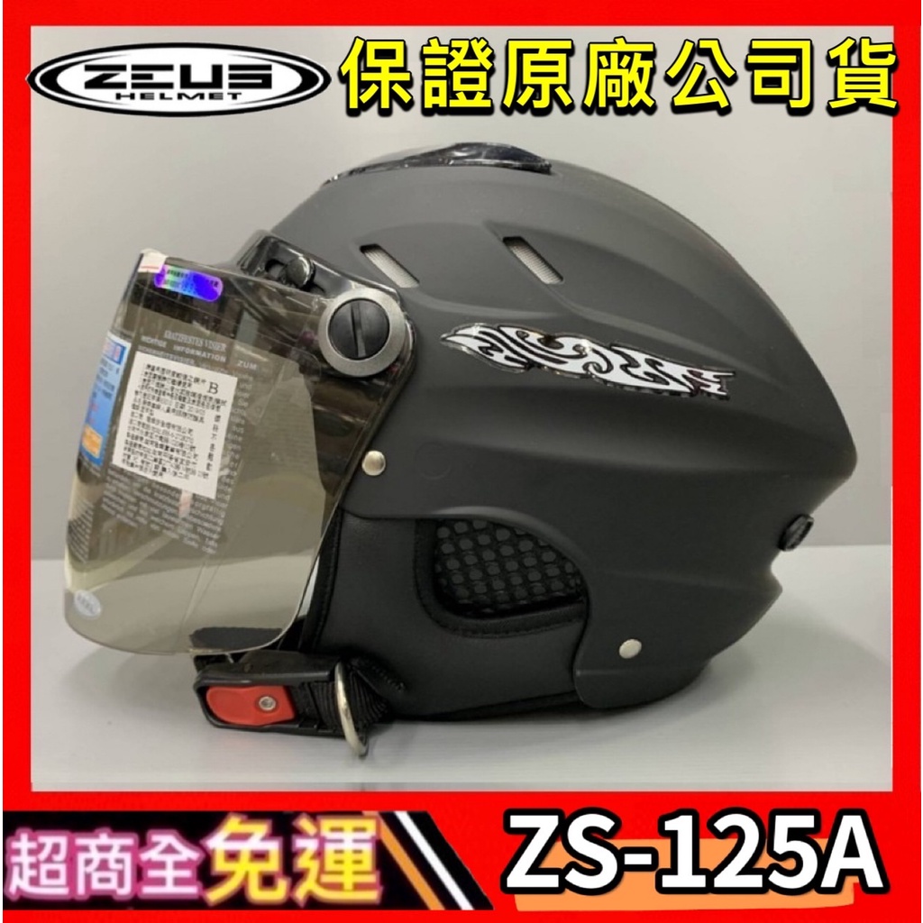 😍✨🎉新色上市✅免運可刷卡🎉【瑞獅 ZEUS 125A ZS-125A ZS125A】夏季透氣 雪帽 可拆式 半罩式！'