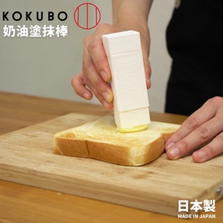 現貨🌸日本製》Kokubo小久保 奶油塗抹棒 麵包塗抹 不沾手 奶油保存盒 奶油盒 可旋轉 塗抹方便 奈島選物