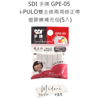 Midori小商店 ▎ SDI 手牌 i-PULO雙主修兩用修正帶塑膠擦補充包(5入)
