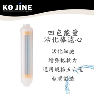 【水王子】10吋四色能量活化棒濾芯 後置濾心 小T33 淨水器 濾水器 臺灣製造
