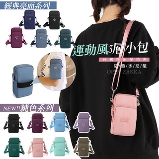 OPEN.BAG 現貨隨身小包 馬卡龍多色尼龍防潑水超實用實用運動小包 3層可放大屏手機包 長夾放不下 /Bc881