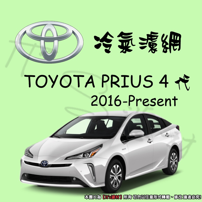 【It's濾材】TOYOTA PRIUS 4 4代 2016- 冷氣濾網 PM2.5 除臭 去異味防霉抗菌