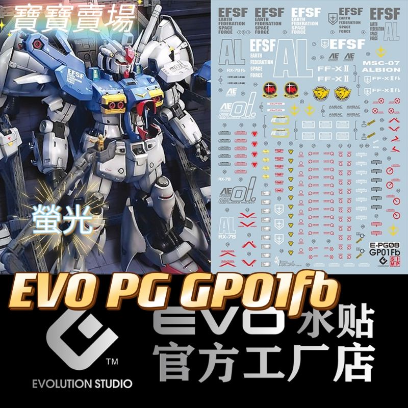 TC寶寶 台灣現貨 EVO螢光水貼 PG08 GP01Fb 高精細 GP01 鋼彈試作1號機 1/60