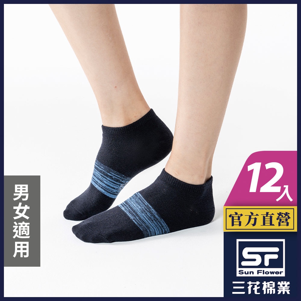 三花 襪子 短襪 隱形襪 迷流隱形襪 (12雙組)