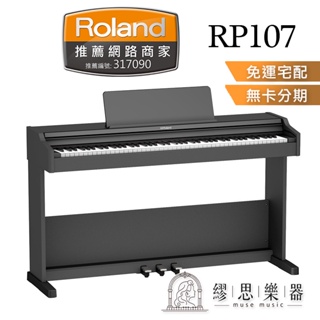 【繆思樂器】Roland RP107 電鋼琴 黑色 88鍵 台灣公司貨 數位鋼琴 保固2年