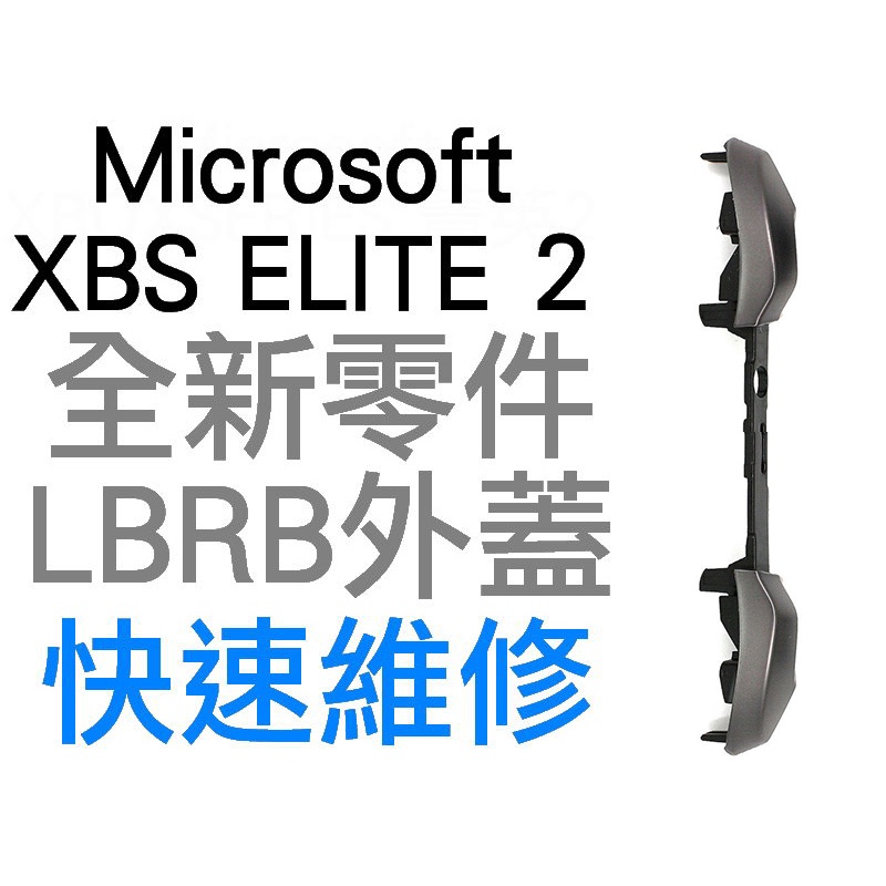 微軟 XBOXSERIES XBOX SERIES S X ELITE 2 菁英控制器 手把 LB RB 外蓋 外殼台中