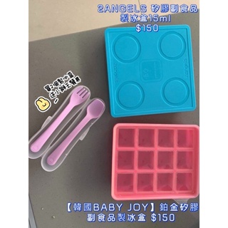 韓國 baby joy 2angels 矽膠 副食品 分裝盒 儲存盒 冰磚盒 15ml 25ml 小月齡