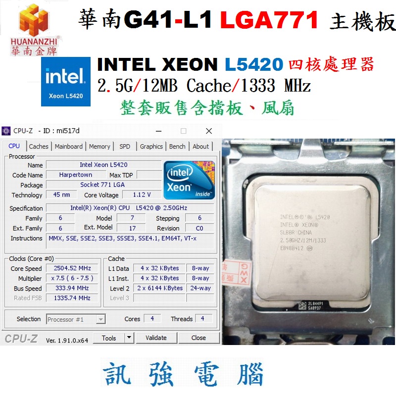 INTEL XEON L5420 2.5G四核處理器 + 華南G41-L1 LGA771主機板、整套賣含原廠風扇與後擋板