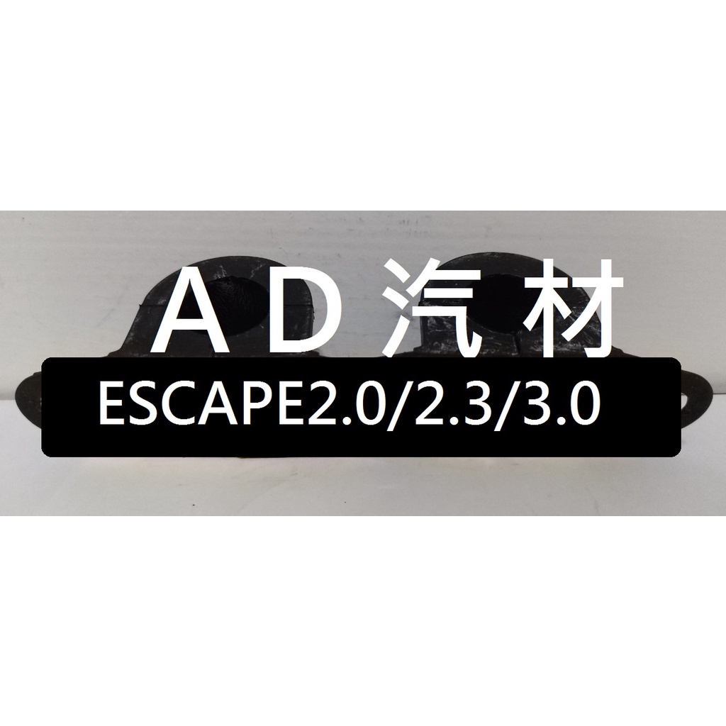 ESCAPE 邱比特 TRIBUTE 2.0 2.3 3.0 00- 原廠 正廠 前 平均桿 平衡桿 穩定桿 防傾桿橡皮