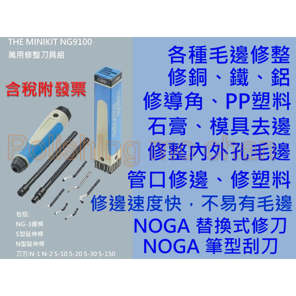 NOGA NG9100 萬用修整刀具組 noga刀刃 毛邊刀 倒角刀 管口修邊刮刀 銅管倒角 筆型刮刀 筆型修邊刀 刮刀