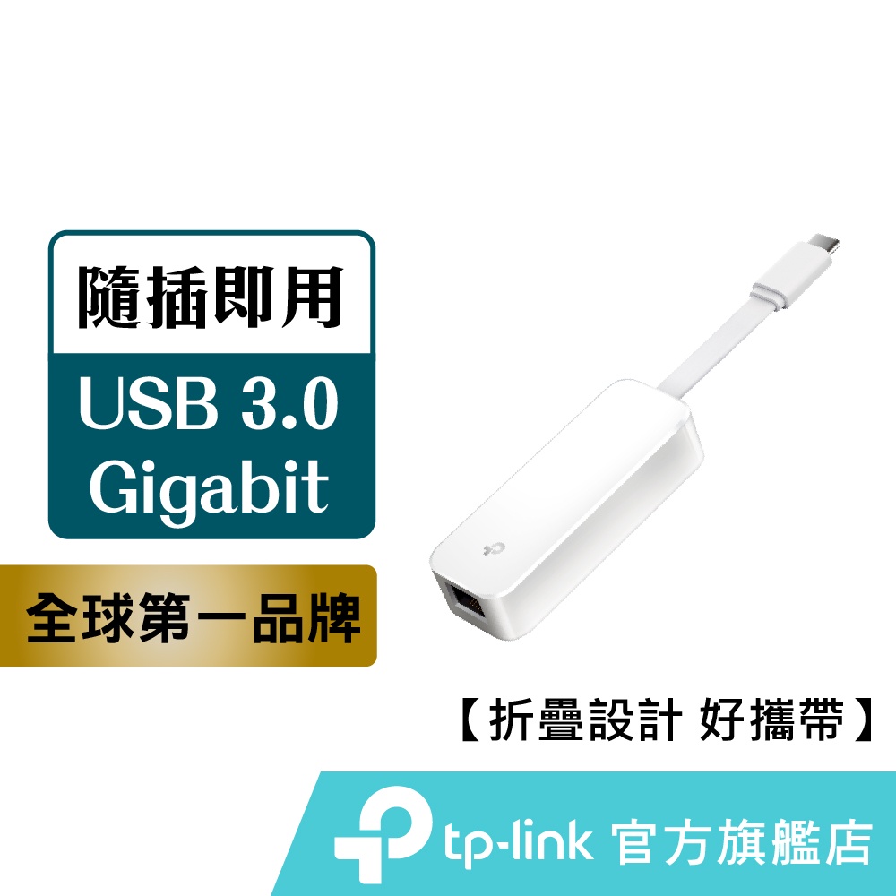 TP-Link UE300C USB 3.0 Type-C轉RJ45 Gigabit 外接網路線轉接頭網路卡