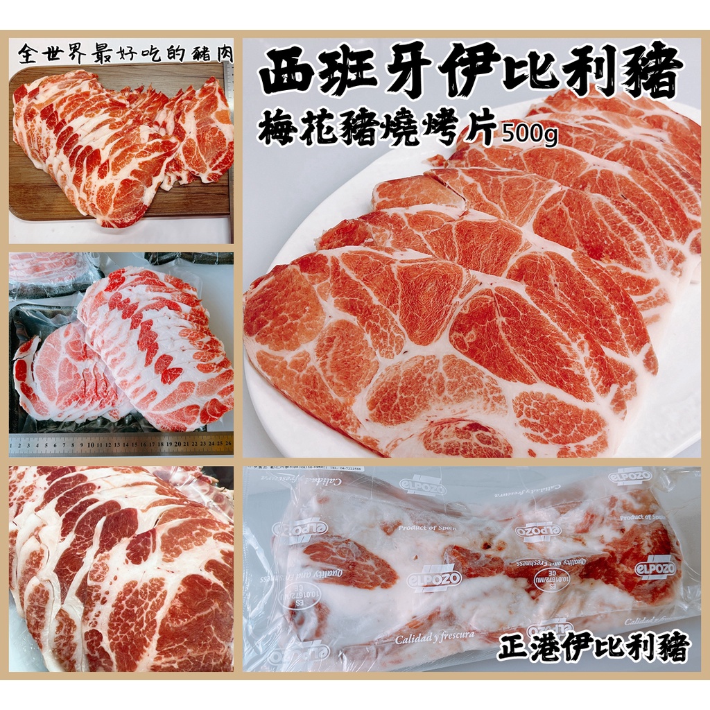 【晨田肉品】西班牙伊比利梅花豬燒烤片#燒烤#伊比利豬#豬肉#豬排#烤肉#登山#露營#實體店面