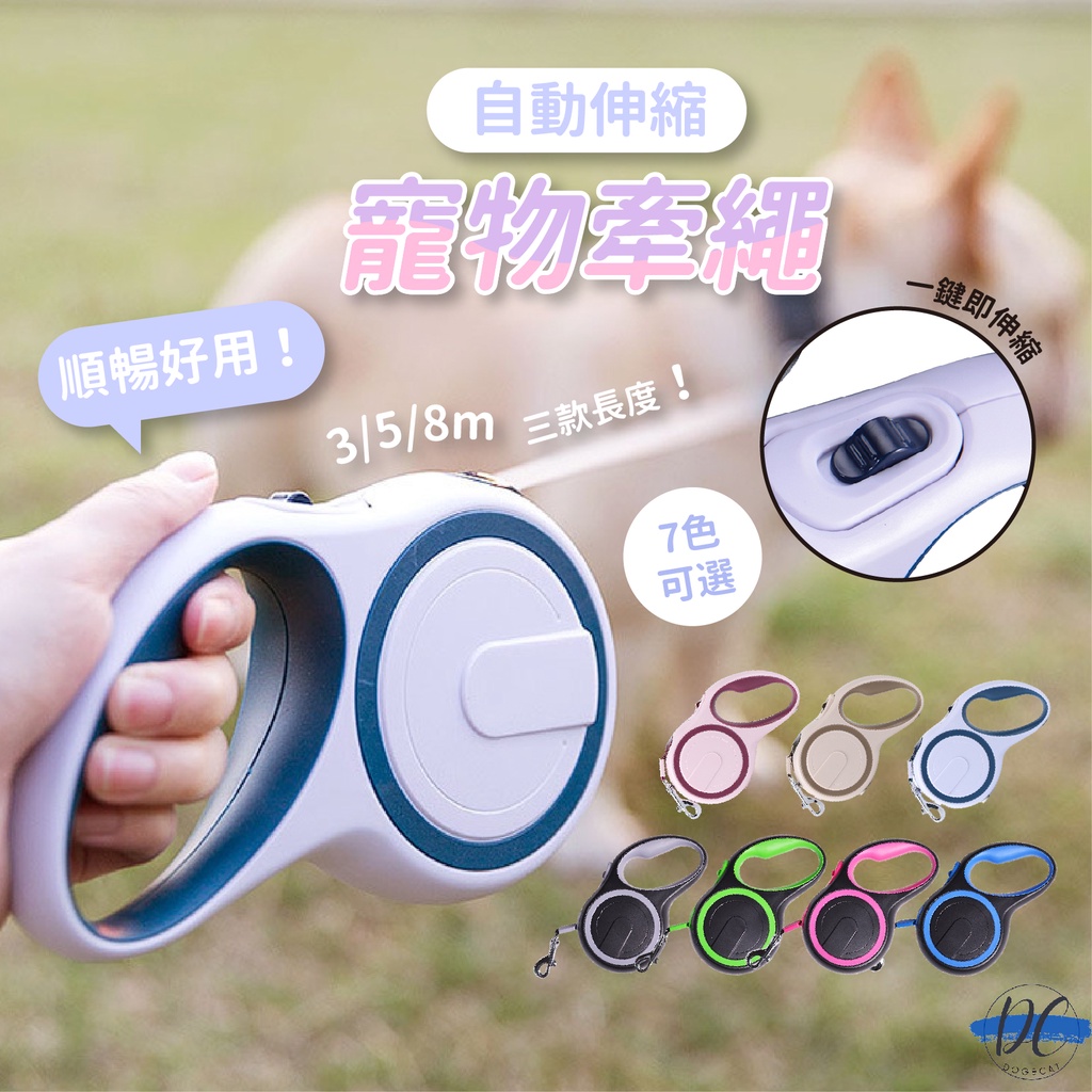 【DC寵物有發票】🐾寵物自動牽繩 自動牽繩 伸縮牽繩 伸縮拉繩 寵物牽繩 牽引繩 貓狗用品 牽繩 狗牽繩 A122