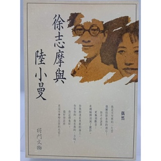 【月界二手書店2S】徐志摩與陸小曼（絕版）_將門文物_原價170 〖傳記〗CIP