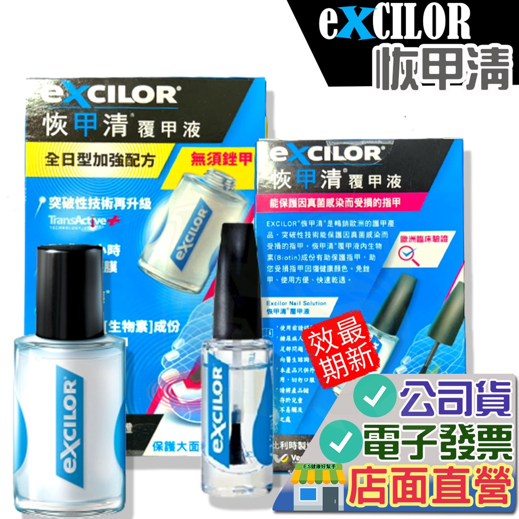 EXCILOR 恢甲清覆甲液-全日型加強配方 (30ml/罐)  (7ml/罐) 經濟裝