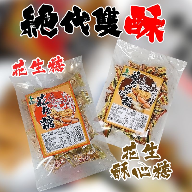 小翰館 免運優惠館💥蝦皮代開發票💥小綠人 花生酥心糖 花生糖 兩種口味 180g