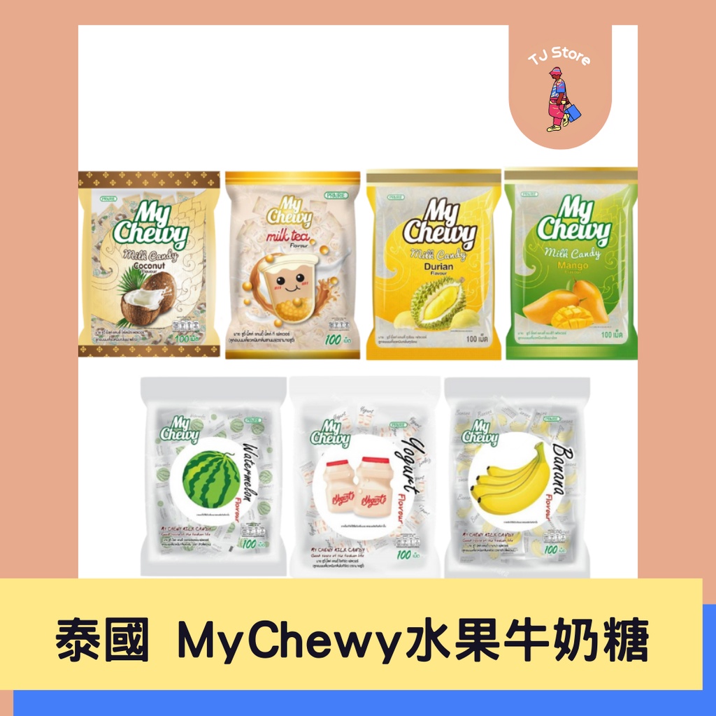 🧸TJ 泰國 MyChewy 360g 水果牛奶糖 榴槤 椰子 香蕉 芒果 西瓜 奶茶 養樂多 軟糖 糖