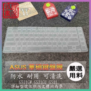 華碩 ROG Strix SCAR III G531GW G531GU G531 鍵盤保護膜 防塵套 鍵盤保護套 鍵盤膜