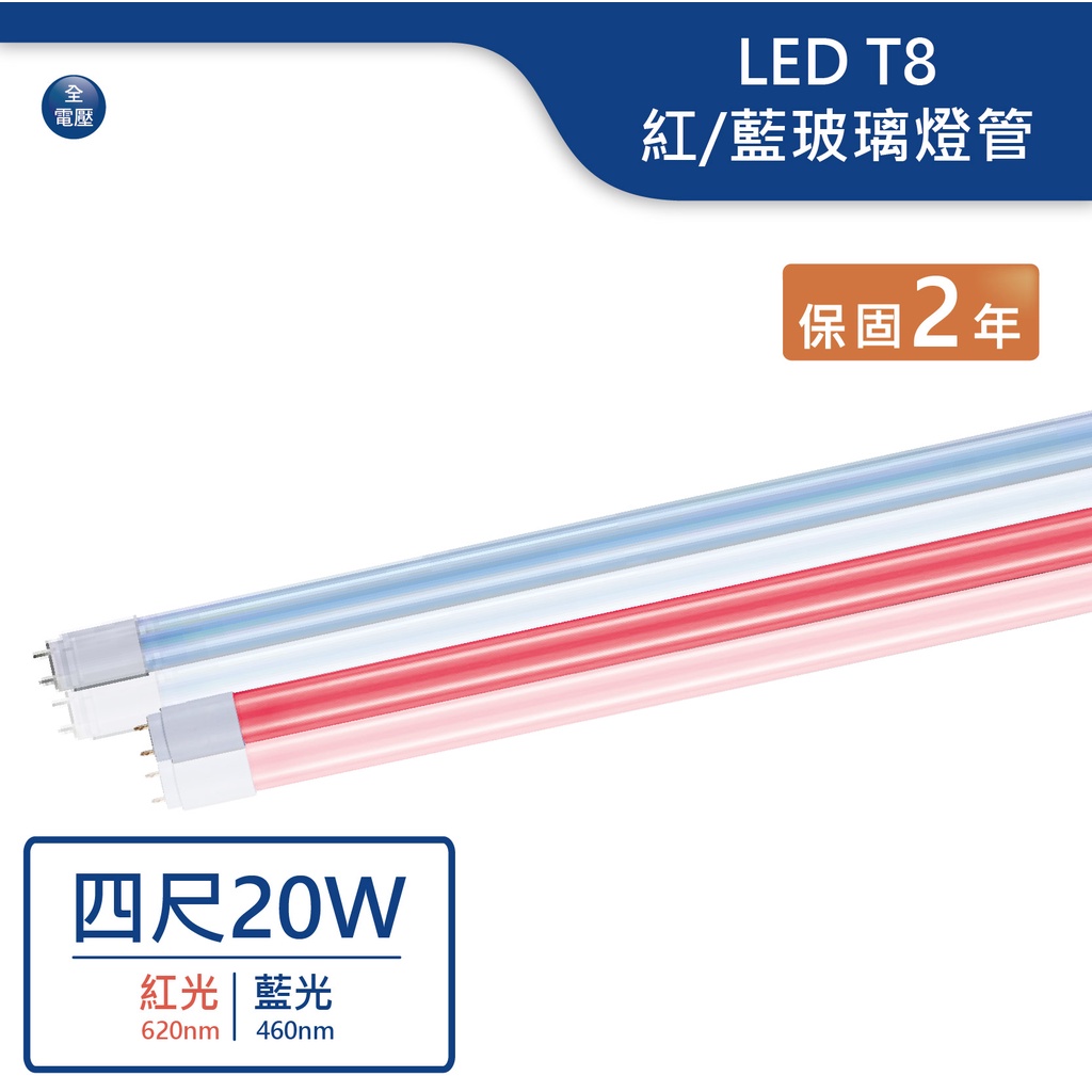 【舞光.LED】LED T8/4尺/20W商業娛樂玻璃燈管(紅光/藍光)-T820R/BGLR3