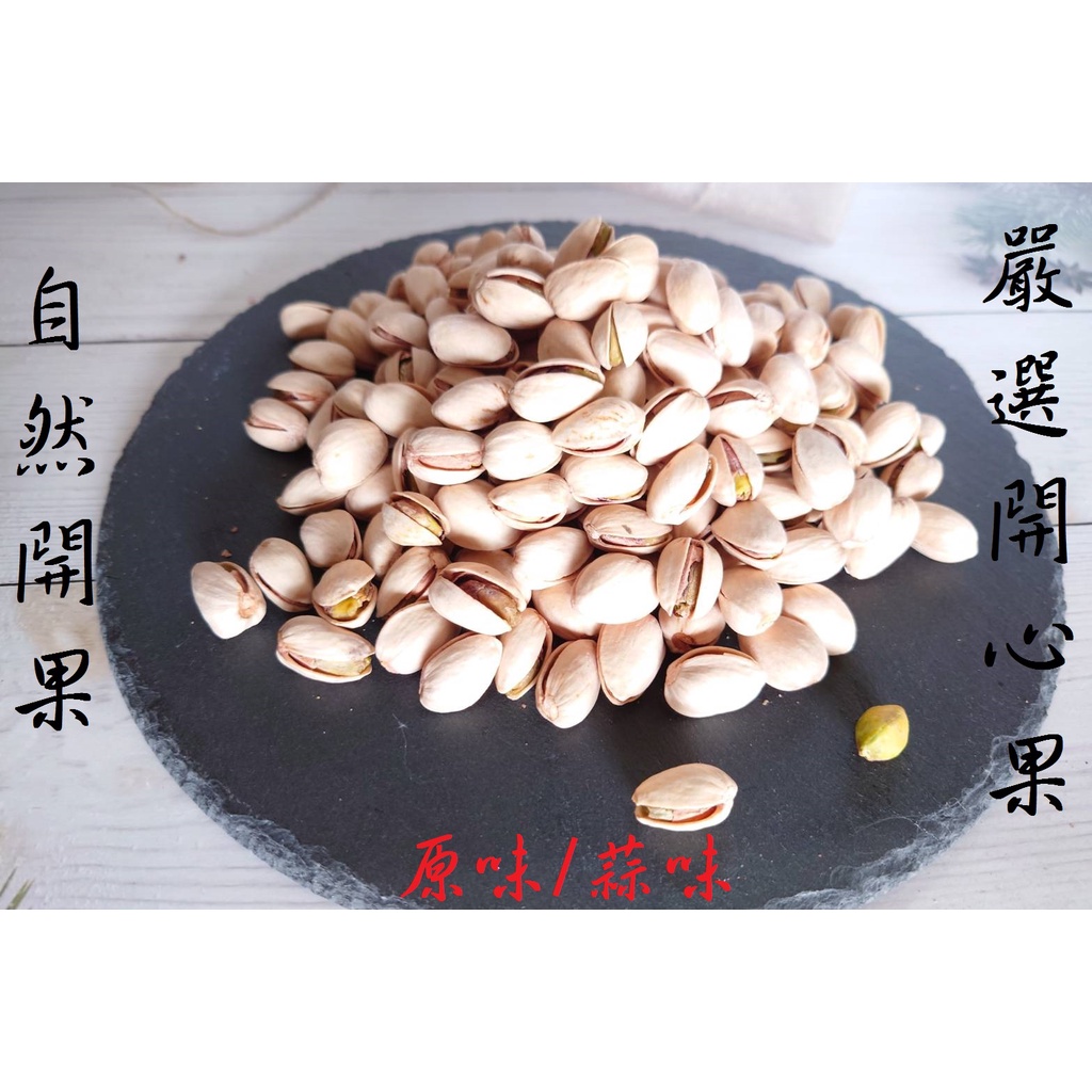 萬歲牌-開心果(原味/蒜味)(分裝)600公克 現貨/附發票/自然開果/開心果/原味/蒜味/乾果零食/不含防腐劑/堅果類