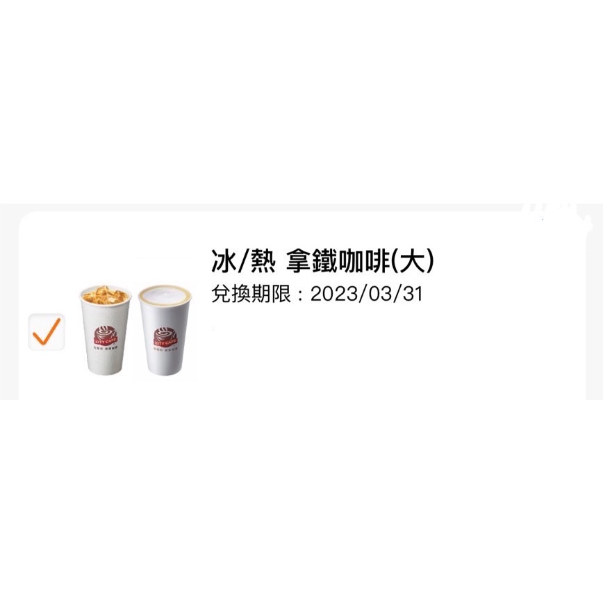 711大杯拿鐵咖啡（冰熱皆可） 限app轉贈 大冰拿 大熱拿 期限到112/3/31 40元一杯