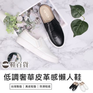 【鞋百貨】富發牌 低調奢華皮革感懶人鞋 通勤鞋 皮質懶人鞋 平底鞋 輕量鞋 黑色懶人鞋 懶人休閒鞋 小黑鞋 上班鞋
