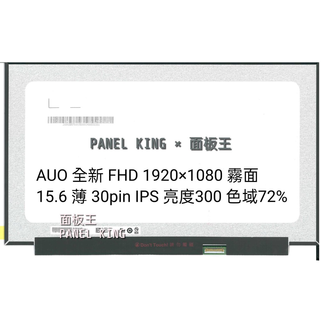 【面板王 x Panel King】B156HAN02.4 全新A+ 薄 FHD IPS 72%亮度300霧面 筆電螢幕