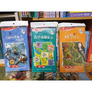 閣林--童話探險地圖系列: 查爾斯．達爾文的旅程/馬可波羅遊記/白雪公主 有OPP袋裝