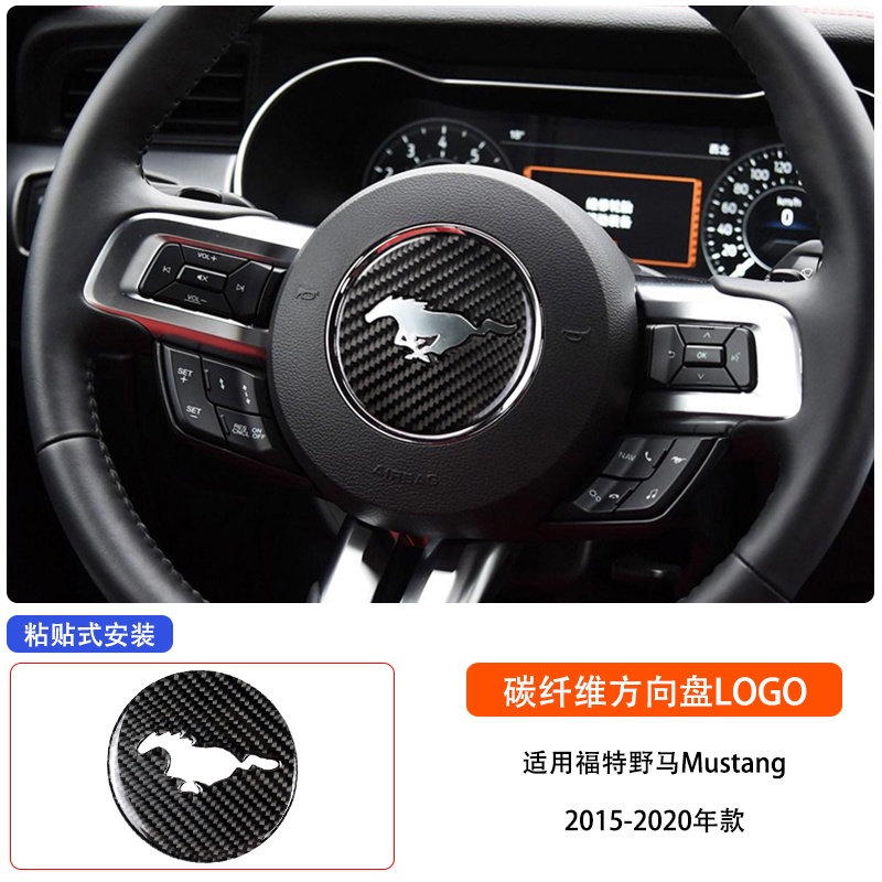 Mustang 福特野馬Mustang 碳纖維內飾改裝方向盤喇叭logo車標裝飾貼