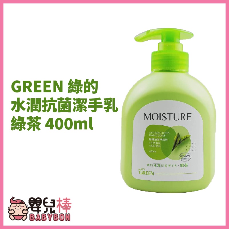 嬰兒棒 GREEN 綠的水潤抗菌潔手乳 綠茶 400ml 綠的洗手乳 抗菌洗手乳 洗手乳