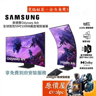 Samsung三星 S55BG970NC Odyssey Ark Mini LED/電競螢幕/原價屋