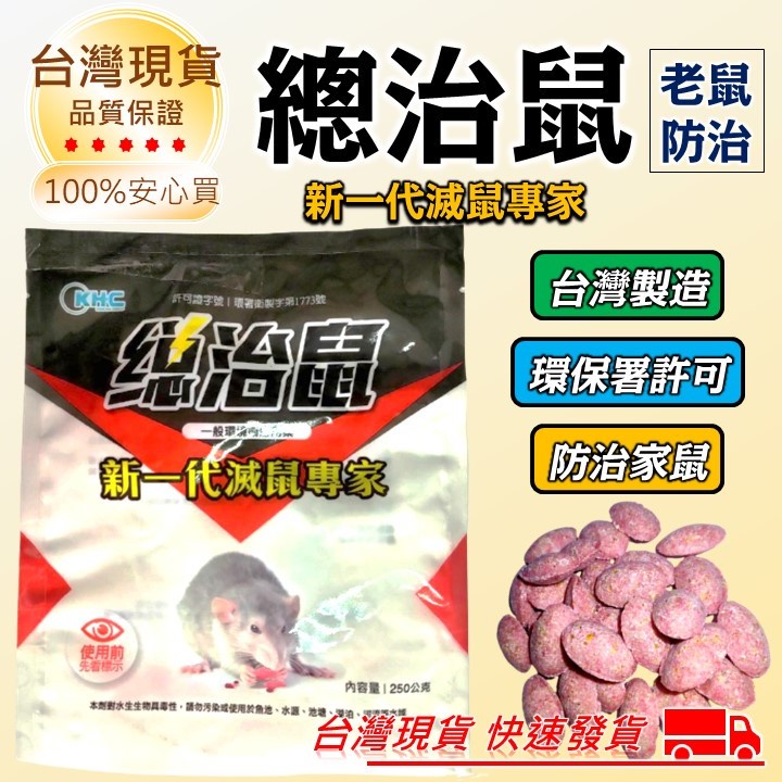 老鼠藥 滅鼠專家 錠狀大包裝【現貨附發票】 總治鼠 250g 滅鼠 除鼠 錠狀老鼠藥 老鼠 藥 捕鼠器 捕鼠 黏鼠板