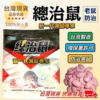 老鼠藥 滅鼠專家 錠狀老鼠藥 臺灣製造 總治鼠 滅鼠 除鼠 錠狀老鼠藥 老鼠 藥 捕鼠器 捕鼠 黏鼠板