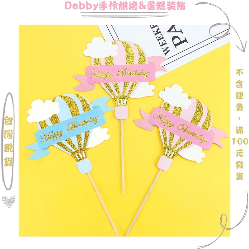 [Debby蛋糕裝飾] 熱氣球蛋糕裝飾插牌