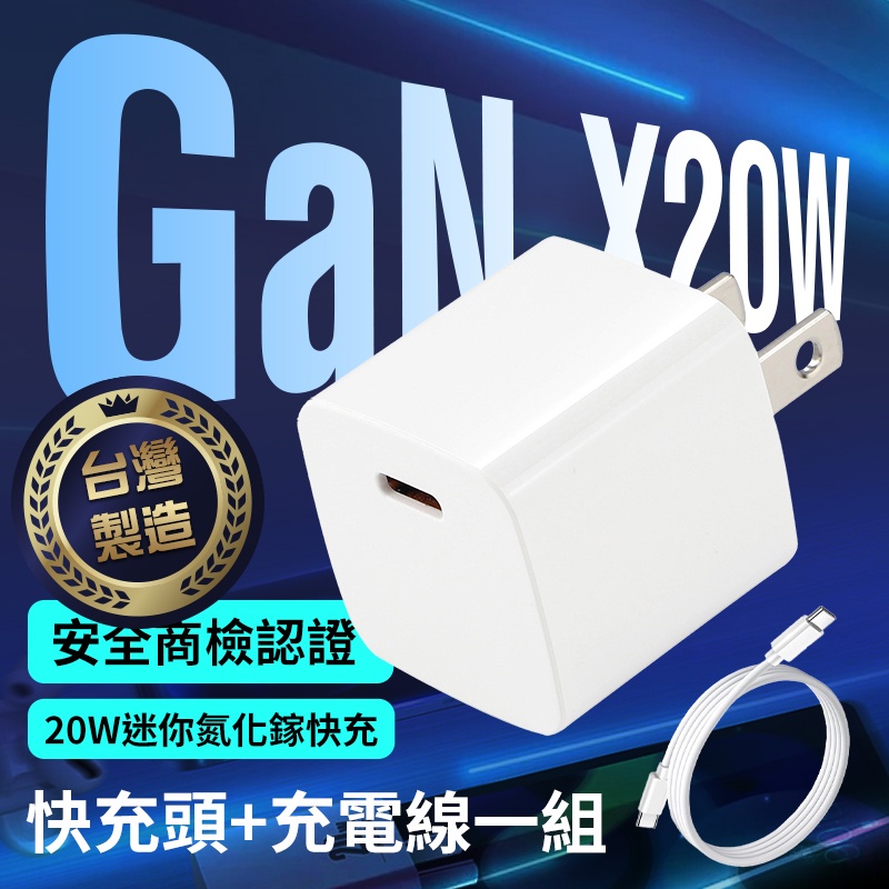 ✨台灣製造✨GaN氮化鎵插頭 PD快充頭 20W插頭 Type-C充電器 PD豆腐頭 氮化鎵Gan