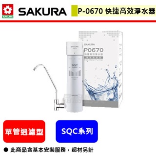 【櫻花牌 P0670】 淨水器 過濾器 濾水器 櫻花淨水器 快捷高效淨水器 (單管過濾型)(全省含基本安裝)