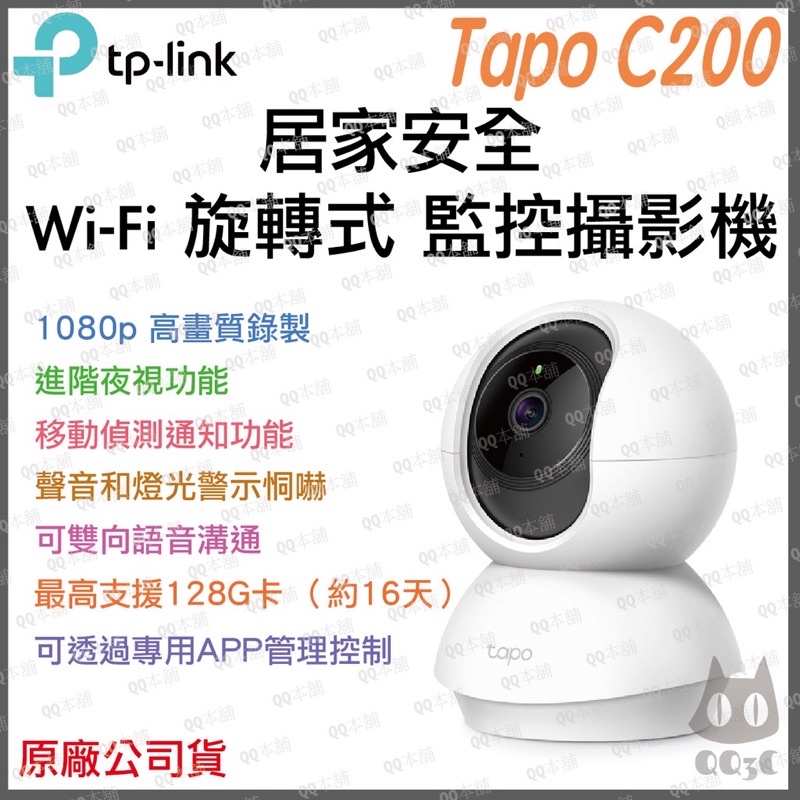 TP-Link Tapo C200 WiFi 可旋轉攝影機 遠端操控 全程錄影 監控 夜視 高清(不含記憶卡)