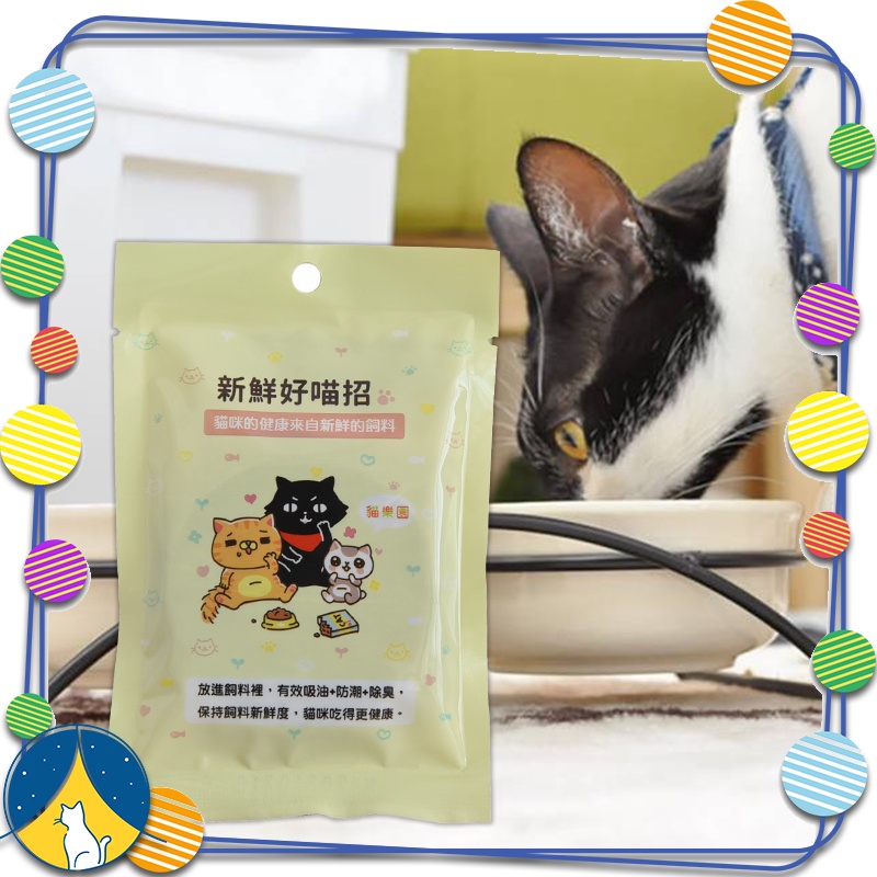 ⭐八喵屋⭐ (買五送一)貓樂園 飼料專用保鮮活性碳片