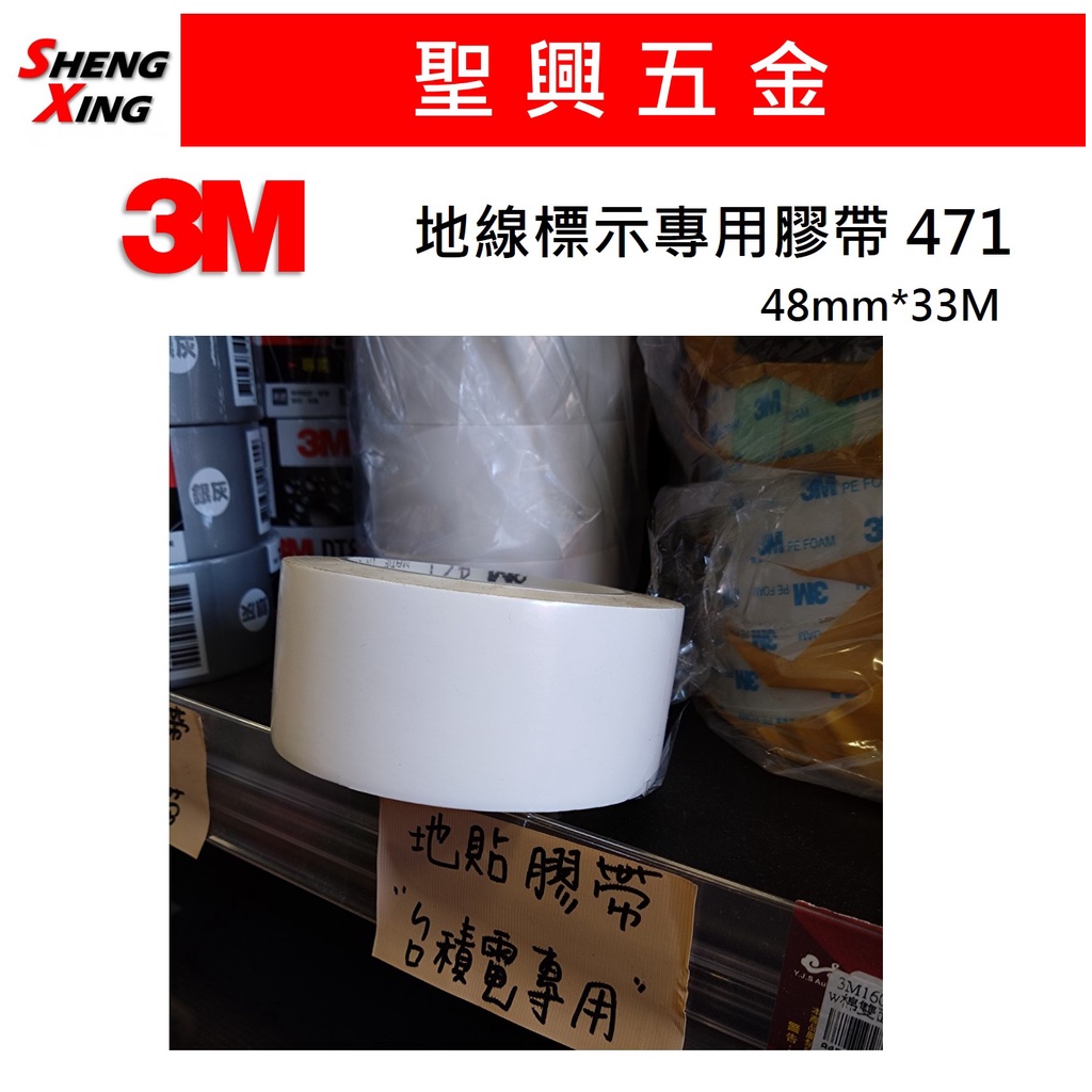 [聖興五金] 3M 471 地線標示專用膠帶 地板膠帶 白色 48mm*33M