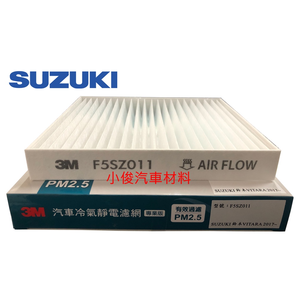 昇鈺 SUZUKI VITARA SX4 2017年後 3M 靜電 冷氣芯 F5SZ011