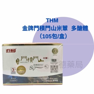 免運💯保證原廠公司貨【THM台灣康醫藥品生技】金牌門積門山米蕈多醣體（105包／盒) (紅) | 米蕈多醣增強體力 |