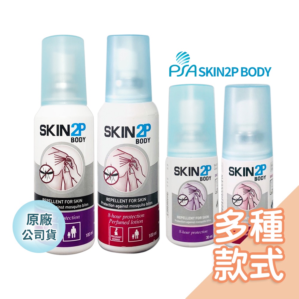 法國PSA SKIN 2P BODY派卡瑞丁長效防蚊乳液30ml／100ml 防蚊液 skin2p 小黑蚊【現貨】