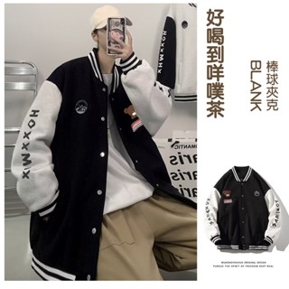✨ 好喝到咩噗茶 棒球夾克外套 秋冬季保暖加厚款式 新款情侶夾克 中性男女通用風 寬鬆棒球外套