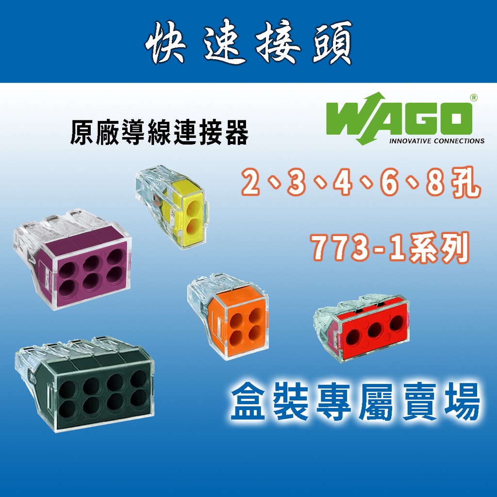 🔥24H ✨盒裝賣場✨ WAGO 773-102 173 原廠插拔式萬用接頭 快速接頭/導線連接器/電線連接/快速接線器