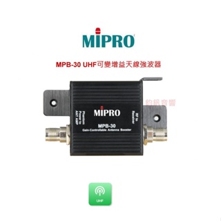 MIPRO MPB-30 UHF可變增益天線強波器