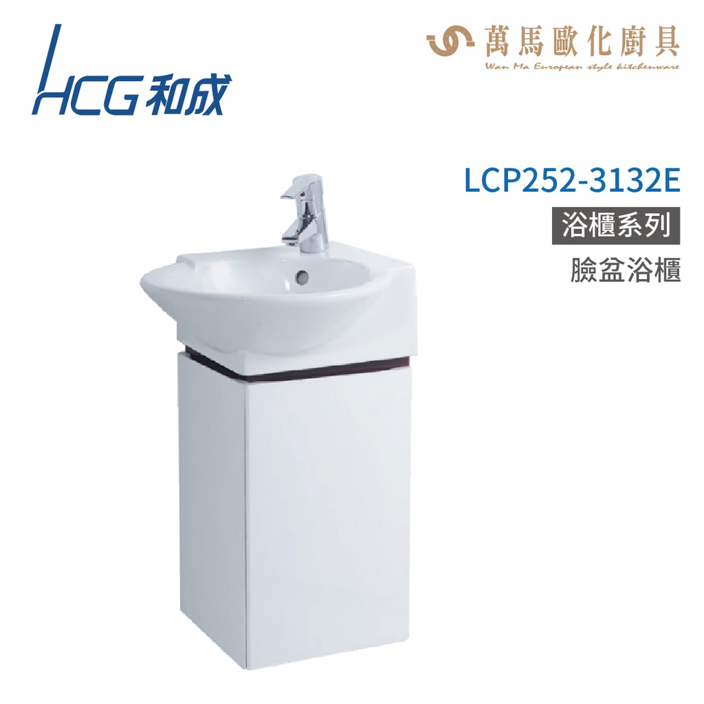 和成 HCG 浴櫃 臉盆浴櫃 龍頭 LCP252-3132E 不含安裝